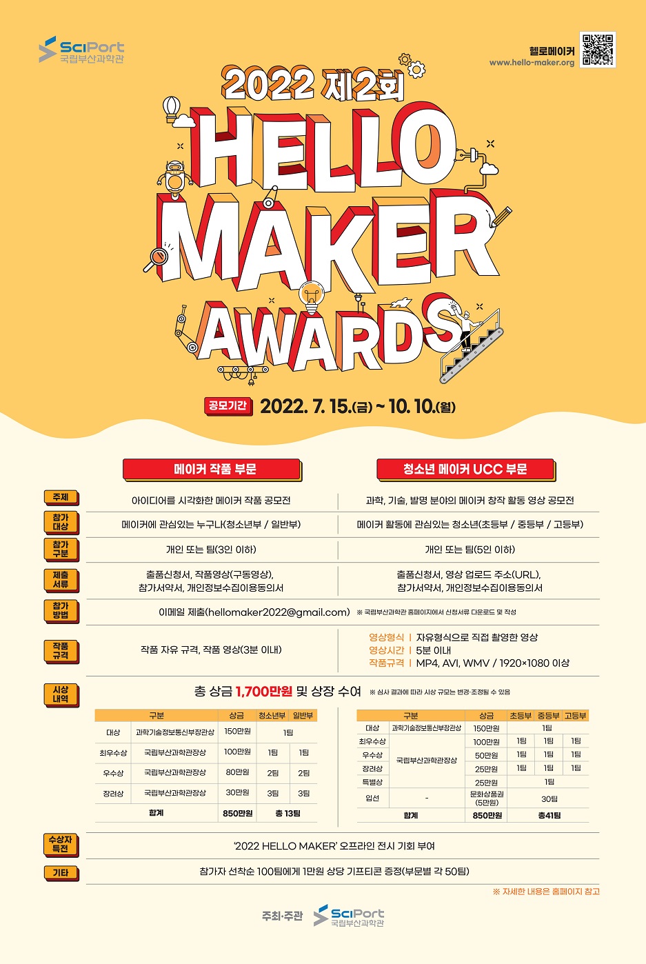 %EB%B6%99%EC%9E%841.%202022%20%EC%A0%9C2%ED%9A%8C%20HELLO%20MAKER%20AWARDS_%EC%84%B8%EB%B6%80%EA%B3%B5%EB%AA%A8%ED%8F%AC%EC%8A%A4%ED%84%B0.jpg