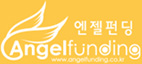 엔젤펀딩 Angelfunding