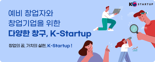 예비 창업자와 창업기업을 위한 다양한 창구, K-Startup 창업의 꿈, 가치의 실현, K-Startup! 이미지