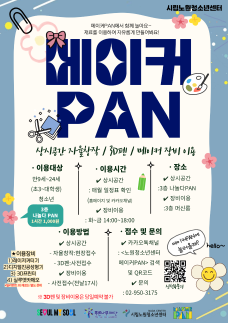 노원청소년센터 메이커 PAN 이미지